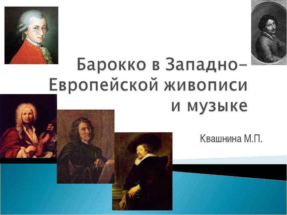 Барокко в Западно-Европейской живописи и музыке Учебники, Презентации и Подготовка к Экзаменам для Школьников на Klass-Uchebnik.com