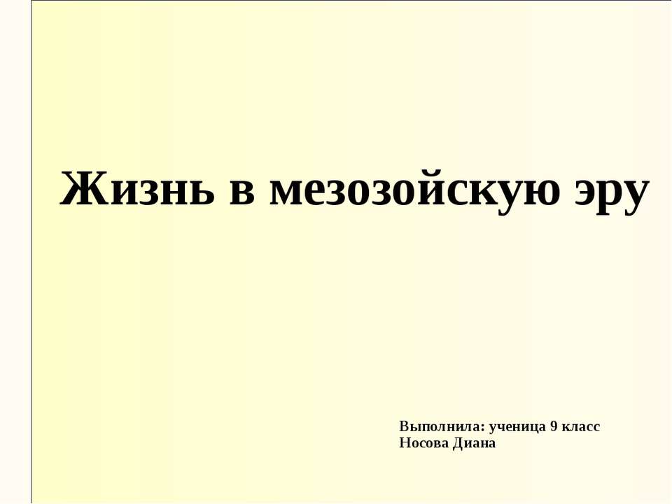 Жизнь в мезозойскую эру - Учебники, Презентации и Подготовка к Экзаменам для Школьников на Klass-Uchebnik.com