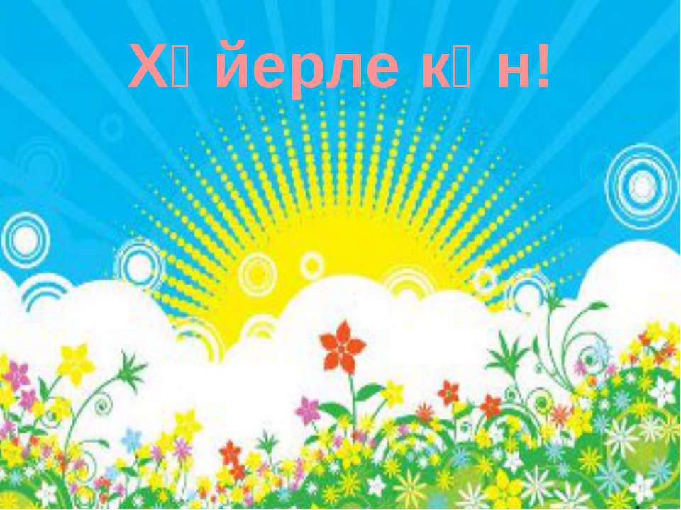 5 класс азык -тулек Учебники, Презентации и Подготовка к Экзаменам для Школьников на Klass-Uchebnik.com