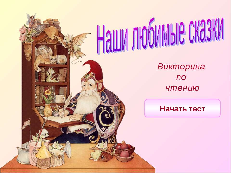 Наши любимые сказки - Учебники, Презентации и Подготовка к Экзаменам для Школьников на Klass-Uchebnik.com