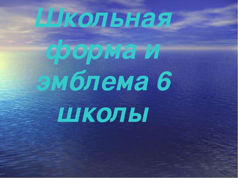 Школьная форма и эмблема 6 школы Учебники, Презентации и Подготовка к Экзаменам для Школьников на Klass-Uchebnik.com