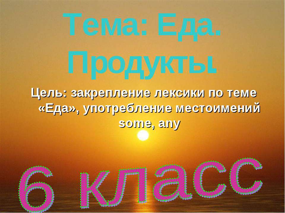 Еда. Продукты Учебники, Презентации и Подготовка к Экзаменам для Школьников на Klass-Uchebnik.com