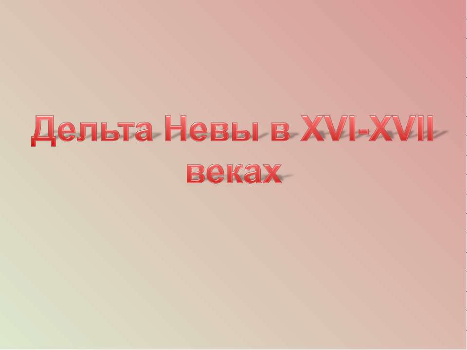 Дельта Невы в XVI-XVII веках Учебники, Презентации и Подготовка к Экзаменам для Школьников на Klass-Uchebnik.com