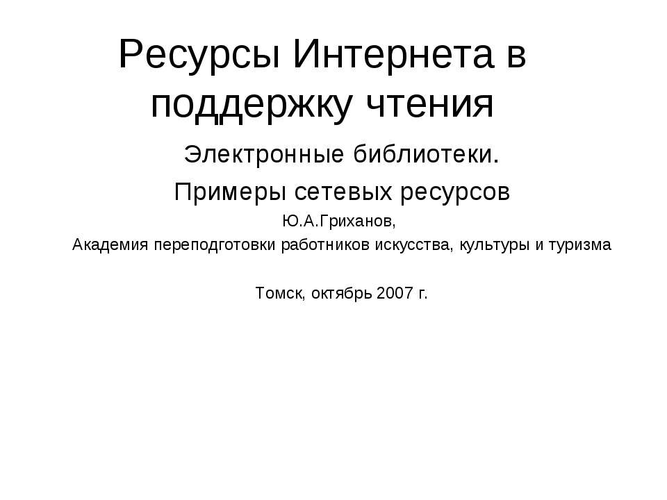 Ресурсы Интернета в поддержку чтения Учебники, Презентации и Подготовка к Экзаменам для Школьников на Klass-Uchebnik.com