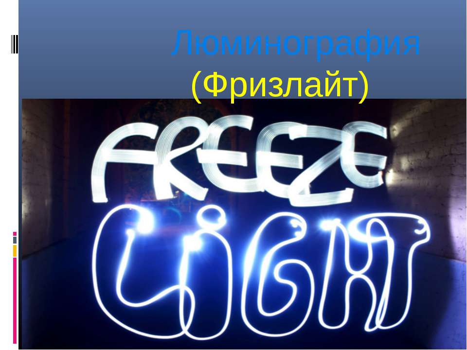Люминография (Фризлайт) Учебники, Презентации и Подготовка к Экзаменам для Школьников на Klass-Uchebnik.com