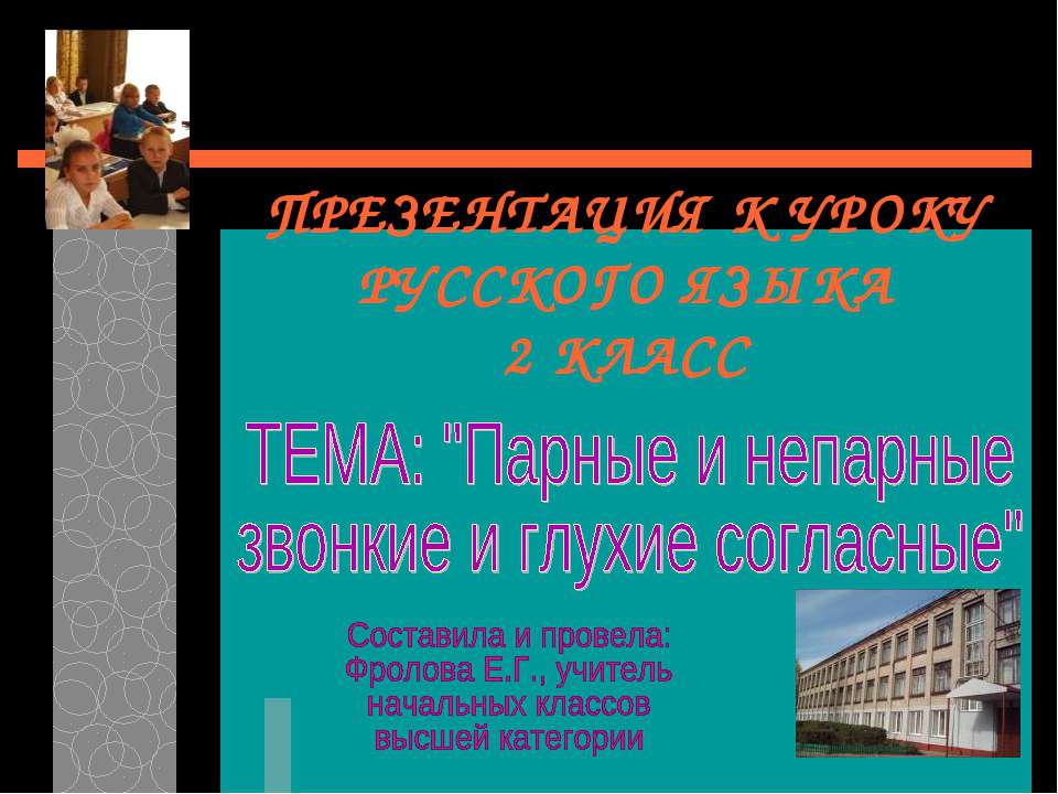 Парные и непарные звонкие и глухие согласные - Учебники, Презентации и Подготовка к Экзаменам для Школьников на Klass-Uchebnik.com