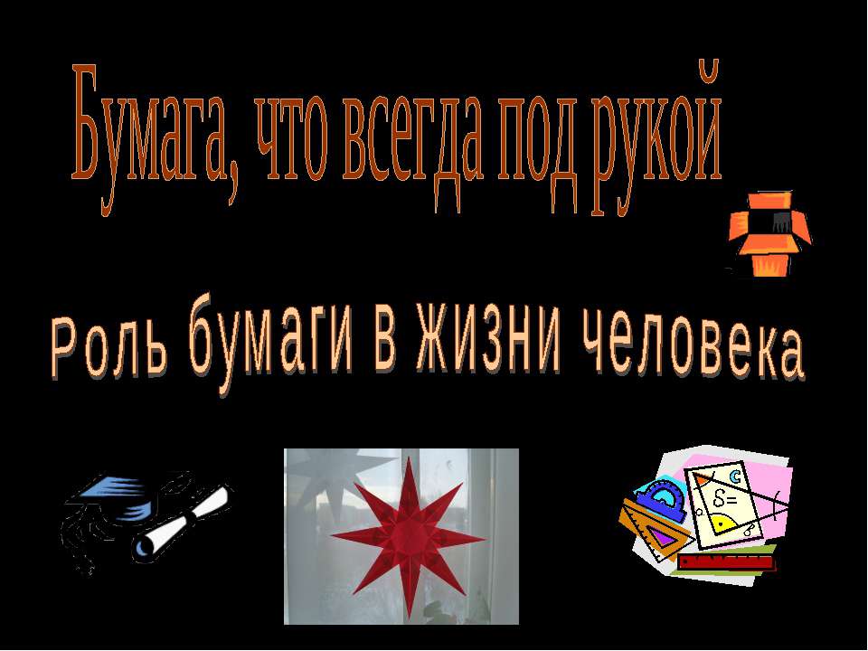 Бумага, что всегда под рукой Роль бумаги в жизни человека Учебники, Презентации и Подготовка к Экзаменам для Школьников на Klass-Uchebnik.com