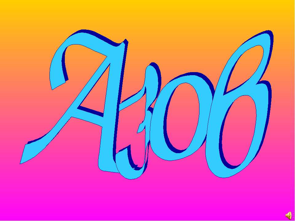 Азов Учебники, Презентации и Подготовка к Экзаменам для Школьников на Klass-Uchebnik.com