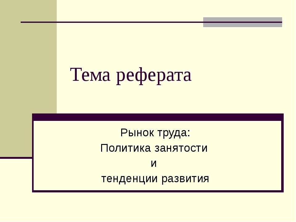 Рынок труда: Политика занятости и тенденции развития Учебники, Презентации и Подготовка к Экзаменам для Школьников на Klass-Uchebnik.com