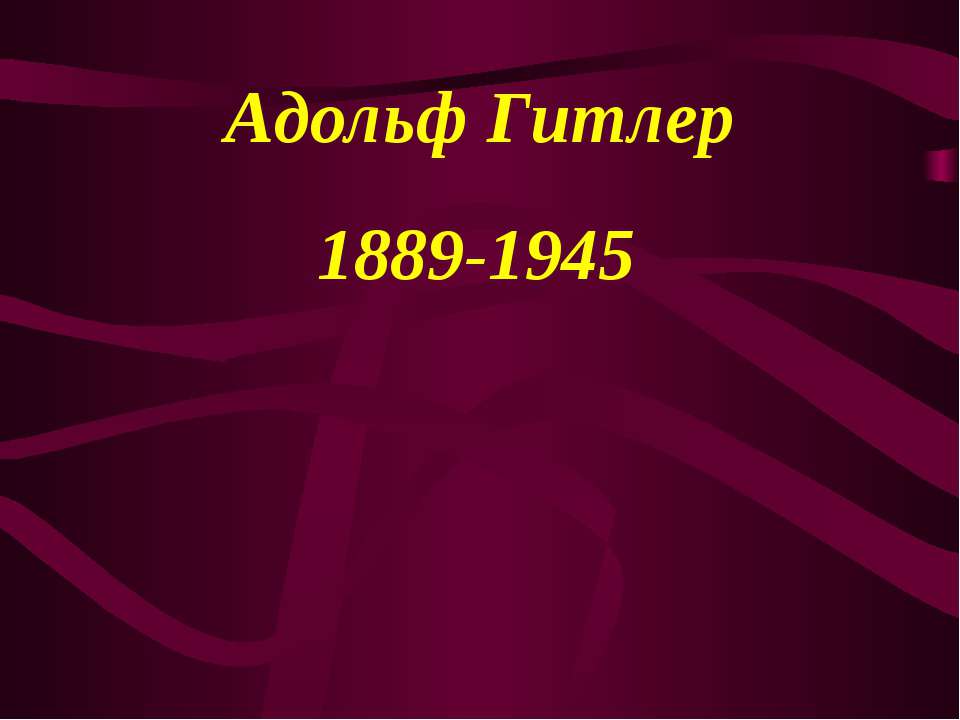 Адольф Гитлер 1889-1945 Учебники, Презентации и Подготовка к Экзаменам для Школьников на Klass-Uchebnik.com