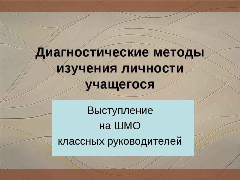 Диагностические методы изучения личности учащегося - Учебники, Презентации и Подготовка к Экзаменам для Школьников на Klass-Uchebnik.com