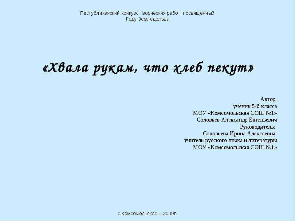 Хвала рукам, что хлеб пекут - Учебники, Презентации и Подготовка к Экзаменам для Школьников на Klass-Uchebnik.com