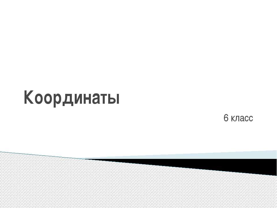 Координаты 6 класс Учебники, Презентации и Подготовка к Экзаменам для Школьников на Klass-Uchebnik.com