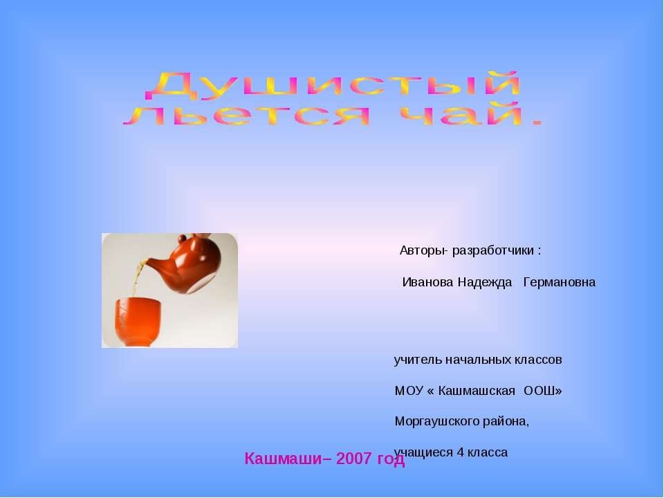 Душистый льется чай Учебники, Презентации и Подготовка к Экзаменам для Школьников на Klass-Uchebnik.com