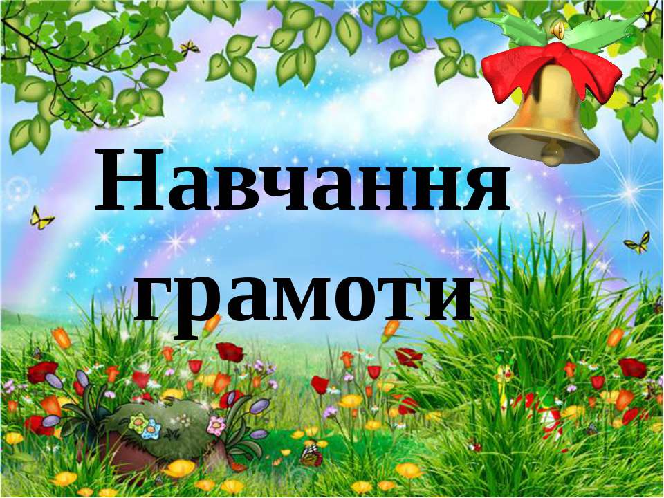 Школа майбутнього першокласника. Навчання грамоти 5 (Заняття з використанням мультимедійного проектора) Учебники, Презентации и Подготовка к Экзаменам для Школьников на Klass-Uchebnik.com