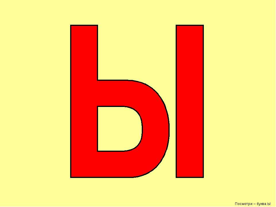 Буква ы Учебники, Презентации и Подготовка к Экзаменам для Школьников на Klass-Uchebnik.com