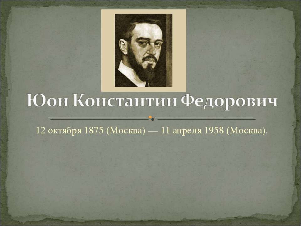 Юон Константин Федорович Учебники, Презентации и Подготовка к Экзаменам для Школьников на Klass-Uchebnik.com
