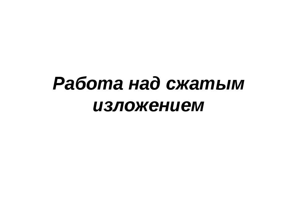 Работа над сжатым изложением Учебники, Презентации и Подготовка к Экзаменам для Школьников на Klass-Uchebnik.com