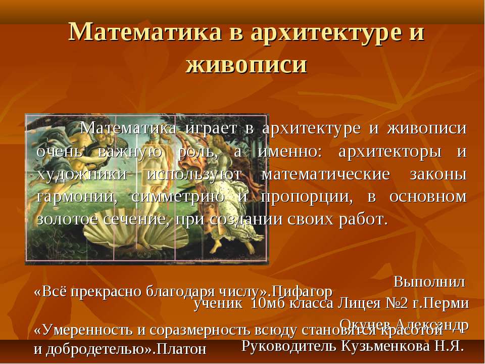 Математика в архитектуре и живописи Учебники, Презентации и Подготовка к Экзаменам для Школьников на Klass-Uchebnik.com