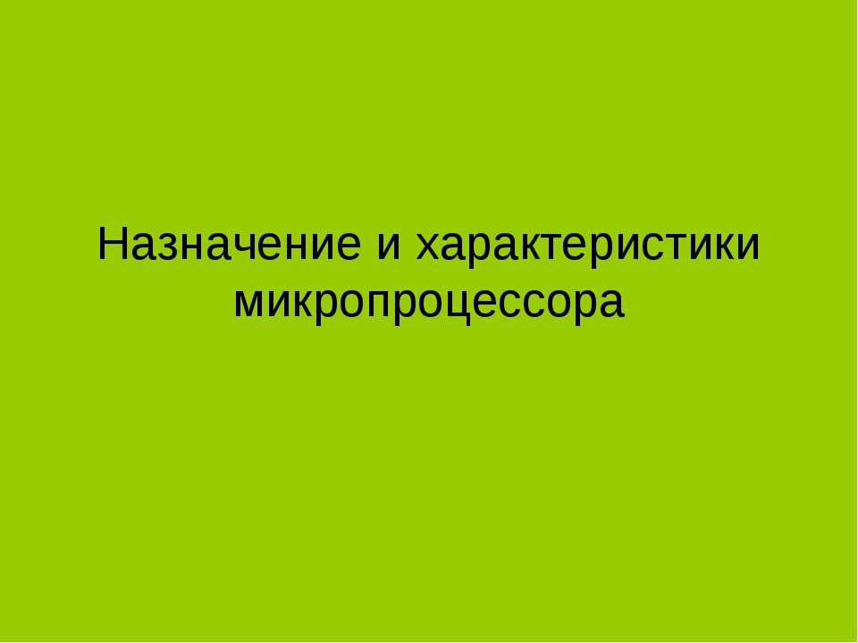 Назначение и характеристики микропроцессора - Учебники, Презентации и Подготовка к Экзаменам для Школьников на Klass-Uchebnik.com