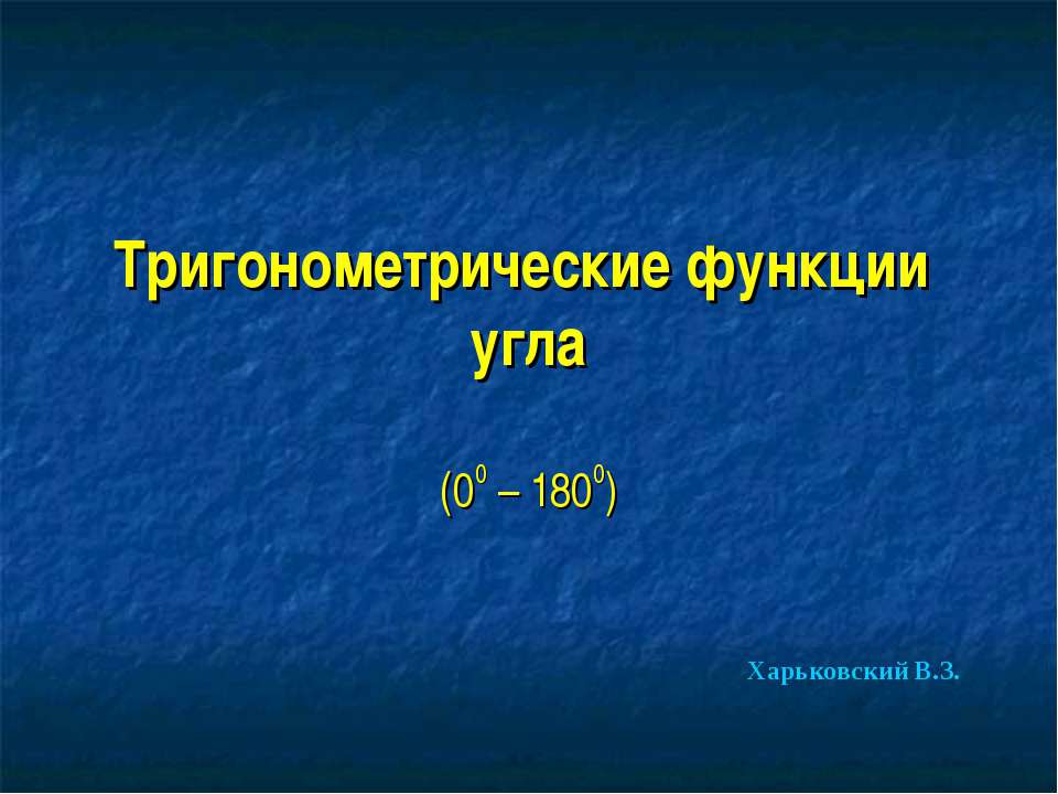 Тригонометрические функции угла Учебники, Презентации и Подготовка к Экзаменам для Школьников на Klass-Uchebnik.com