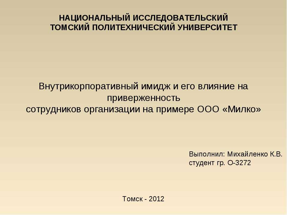 Внутрикорпоративный имидж и его влияние на приверженность сотрудников организации на примере ООО «Милко» - Учебники, Презентации и Подготовка к Экзаменам для Школьников на Klass-Uchebnik.com