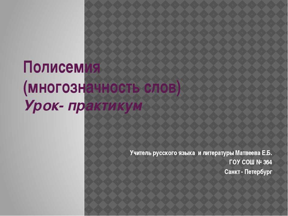 Полисемия Учебники, Презентации и Подготовка к Экзаменам для Школьников на Klass-Uchebnik.com