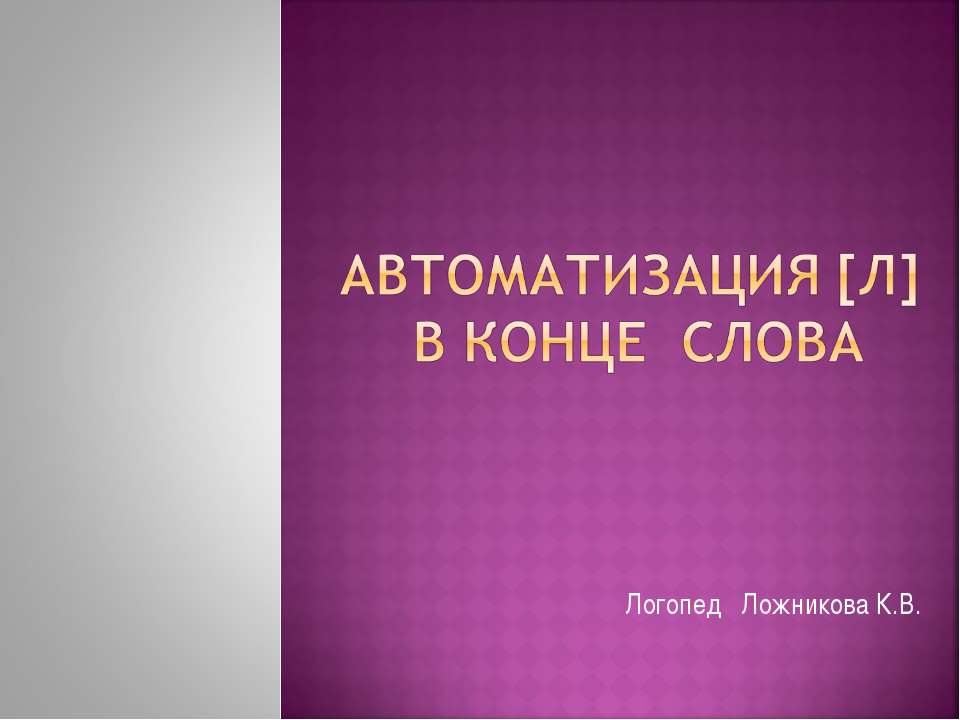 Автоматизация [л] в конце слова - Учебники, Презентации и Подготовка к Экзаменам для Школьников на Klass-Uchebnik.com