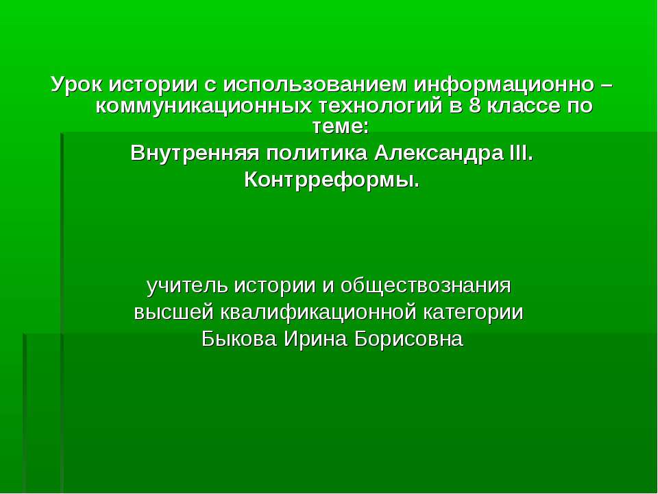 Внутренняя политика Александра III. Контрреформы Учебники, Презентации и Подготовка к Экзаменам для Школьников на Klass-Uchebnik.com