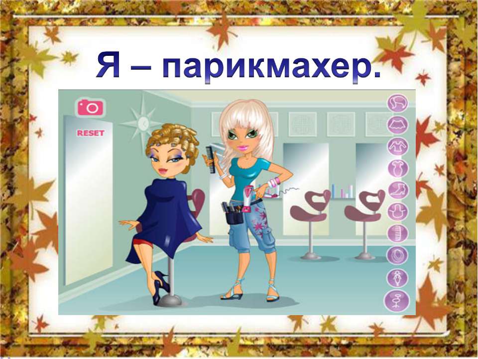 Я – парикмахер - Учебники, Презентации и Подготовка к Экзаменам для Школьников на Klass-Uchebnik.com