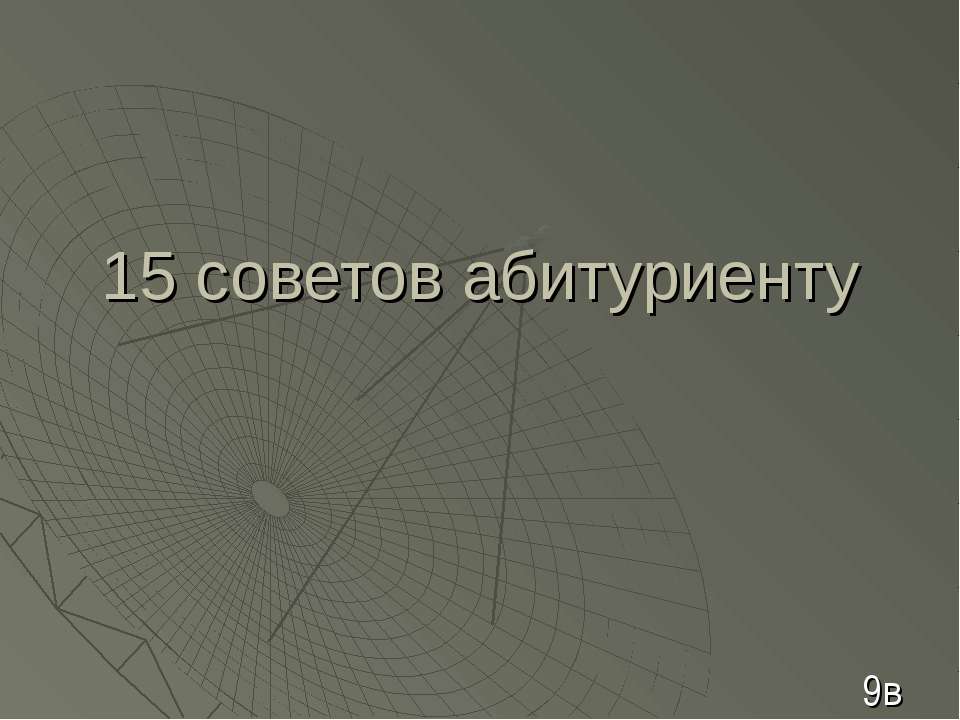 15 советов абитуриенту Учебники, Презентации и Подготовка к Экзаменам для Школьников на Klass-Uchebnik.com