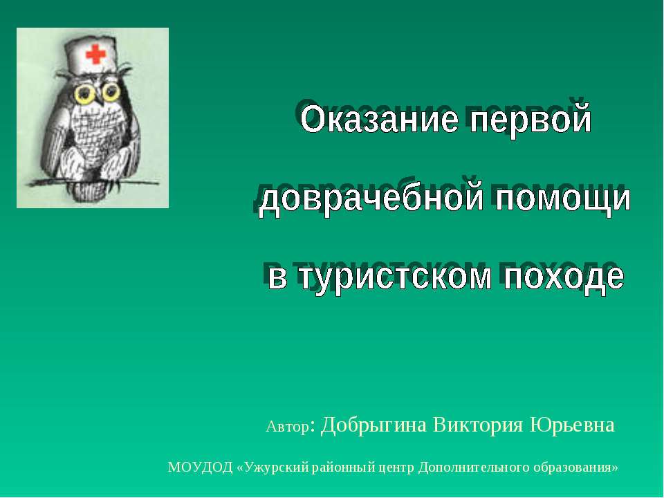 Оказание первой доврачебной помощи в туристском походе Учебники, Презентации и Подготовка к Экзаменам для Школьников на Klass-Uchebnik.com