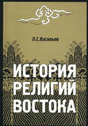 История религий Востока - Васильев Л.С. Учебники, Презентации и Подготовка к Экзаменам для Школьников на Klass-Uchebnik.com