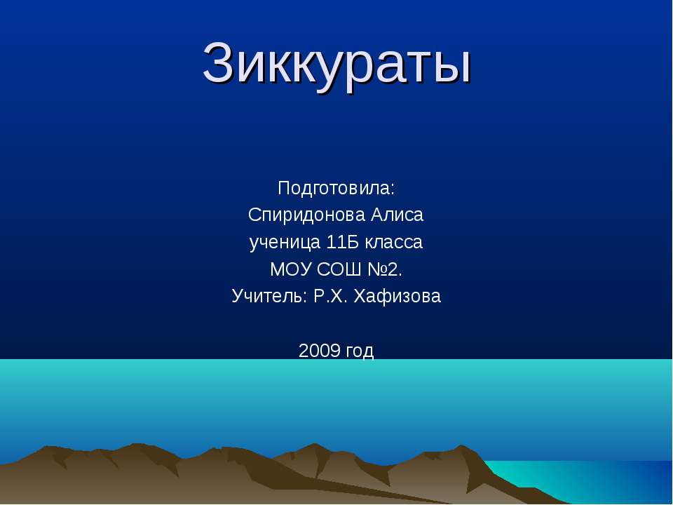 Зиккураты Учебники, Презентации и Подготовка к Экзаменам для Школьников на Klass-Uchebnik.com