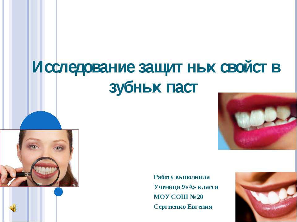 Исследование защитных свойств зубных паст - Учебники, Презентации и Подготовка к Экзаменам для Школьников на Klass-Uchebnik.com