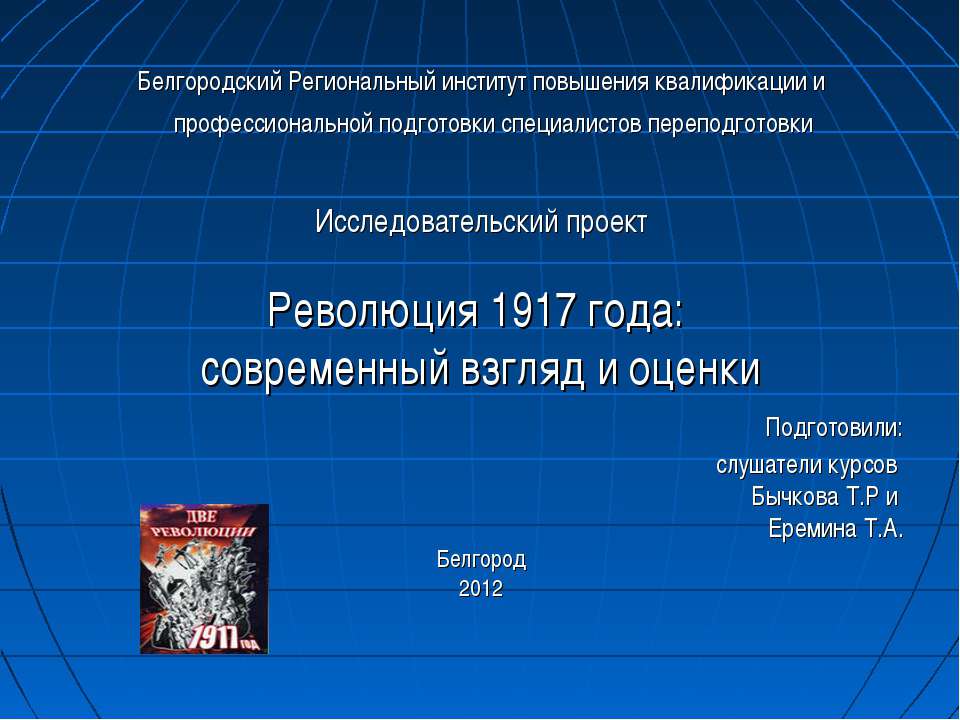 Революция 1917 года: современный взгляд и оценки - Учебники, Презентации и Подготовка к Экзаменам для Школьников на Klass-Uchebnik.com