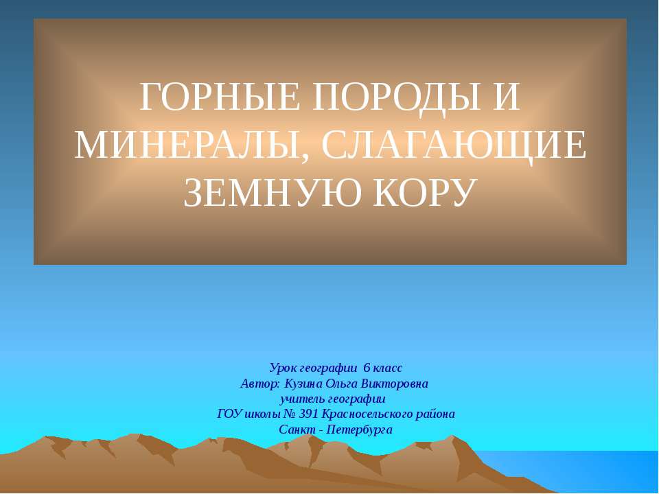 Горные породы и минералы, слагающие земную кору Учебники, Презентации и Подготовка к Экзаменам для Школьников на Klass-Uchebnik.com
