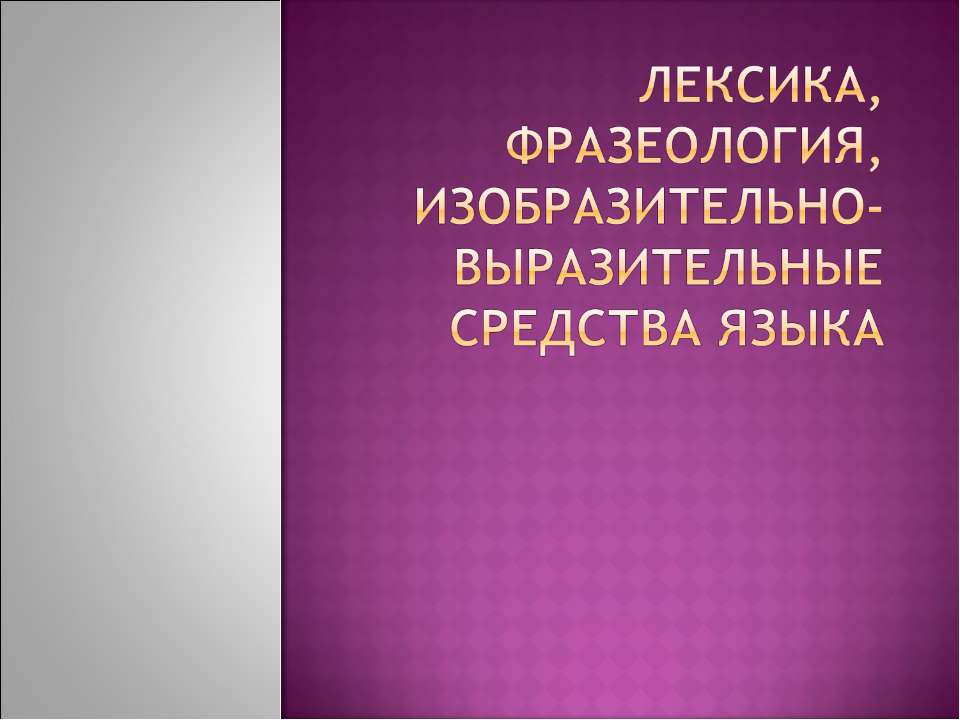 Лексика, фразеология, изобразительно-выразительные средства языка - Учебники, Презентации и Подготовка к Экзаменам для Школьников на Klass-Uchebnik.com