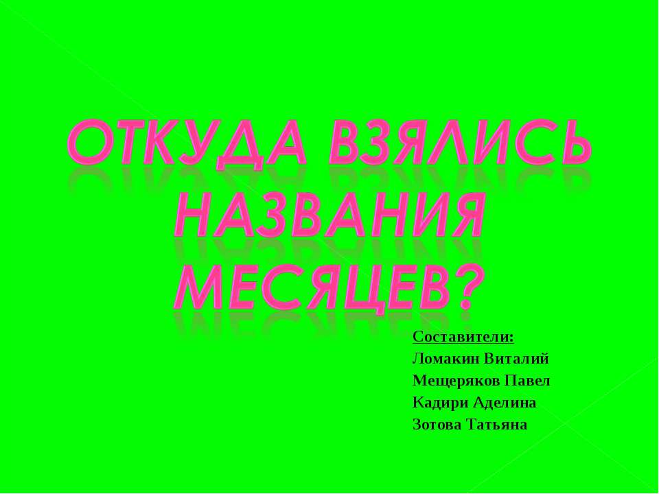 Откуда взялись названия месяцев? Учебники, Презентации и Подготовка к Экзаменам для Школьников на Klass-Uchebnik.com