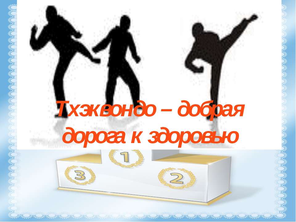 Тхэквондо – добрая дорога к здоровью - Учебники, Презентации и Подготовка к Экзаменам для Школьников на Klass-Uchebnik.com