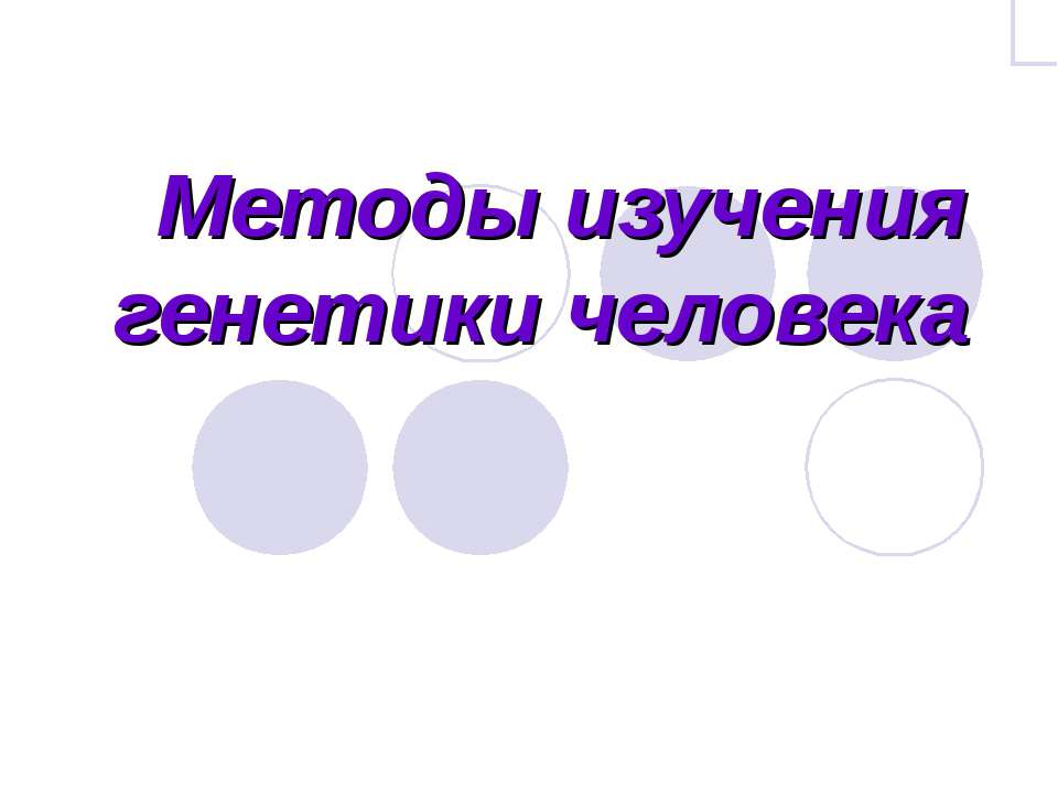 Методы изучения генетики человека Учебники, Презентации и Подготовка к Экзаменам для Школьников на Klass-Uchebnik.com