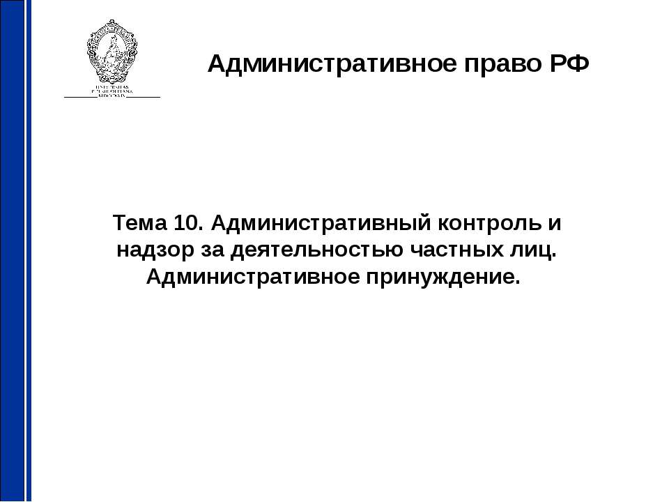 Административный контроль и надзор за деятельностью частных лиц. Административное принуждение Учебники, Презентации и Подготовка к Экзаменам для Школьников на Klass-Uchebnik.com