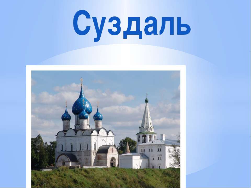 Суздаль Учебники, Презентации и Подготовка к Экзаменам для Школьников на Klass-Uchebnik.com