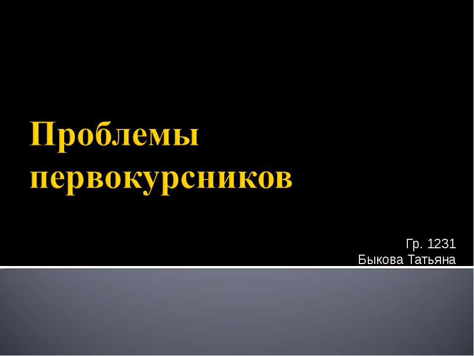 Проблемы первокурсников - Учебники, Презентации и Подготовка к Экзаменам для Школьников на Klass-Uchebnik.com