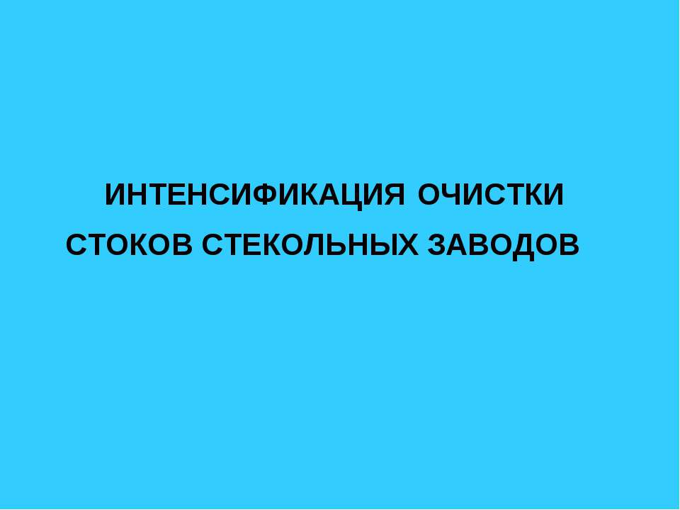 Интенсификация очистки стоков стекольных заводов Учебники, Презентации и Подготовка к Экзаменам для Школьников на Klass-Uchebnik.com