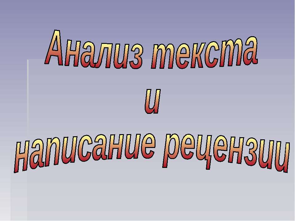 Анализ текста и написание рецензии - Учебники, Презентации и Подготовка к Экзаменам для Школьников на Klass-Uchebnik.com