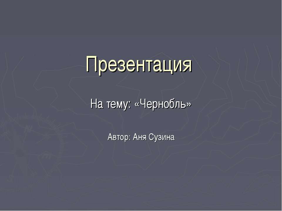 Чернобыль Учебники, Презентации и Подготовка к Экзаменам для Школьников на Klass-Uchebnik.com