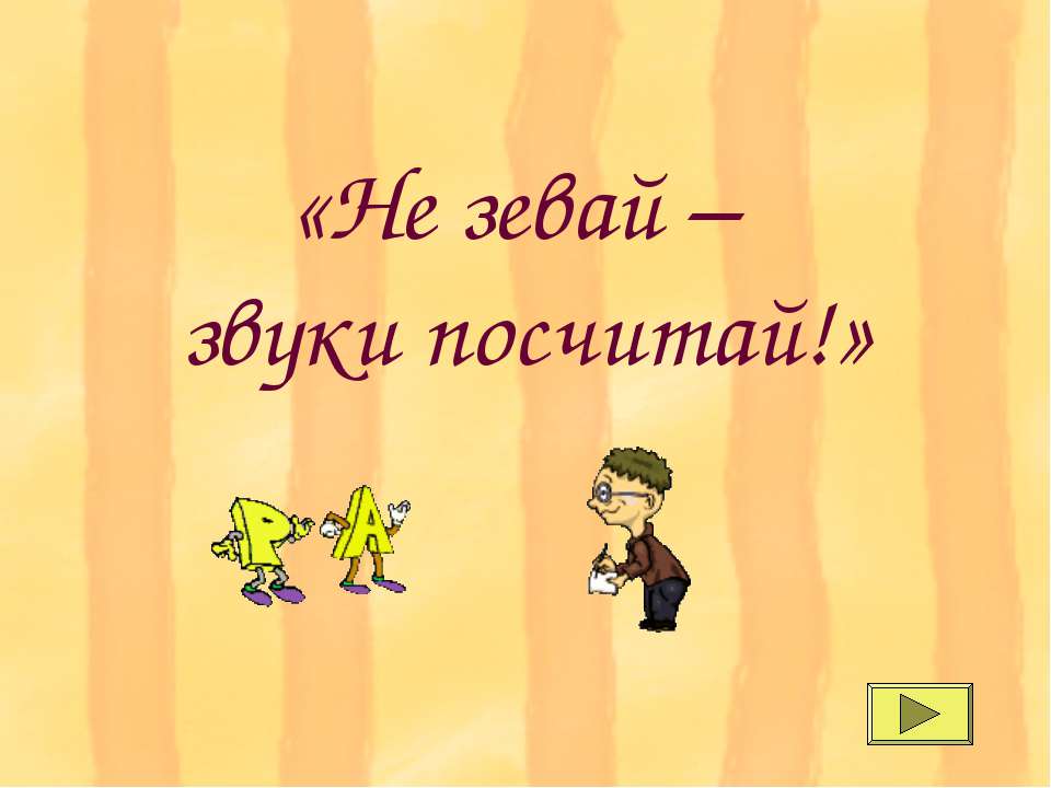 Не зевай – звуки посчитай Учебники, Презентации и Подготовка к Экзаменам для Школьников на Klass-Uchebnik.com