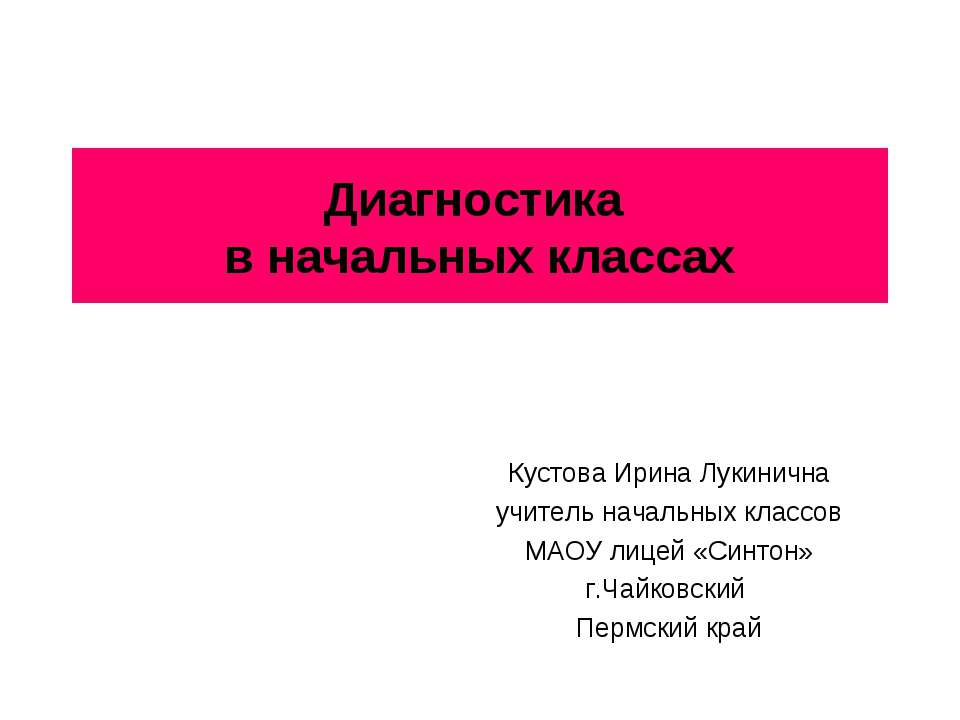 Диагностика в начальных классах Учебники, Презентации и Подготовка к Экзаменам для Школьников на Klass-Uchebnik.com