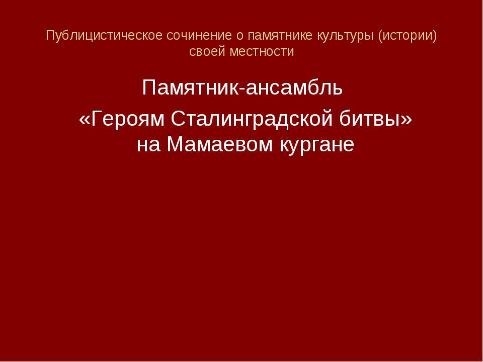 Героям Сталинградской битвы - Учебники, Презентации и Подготовка к Экзаменам для Школьников на Klass-Uchebnik.com